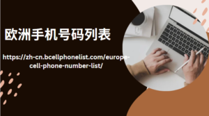 欧洲手机号码列表
