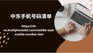 Middle East mobile phone number list